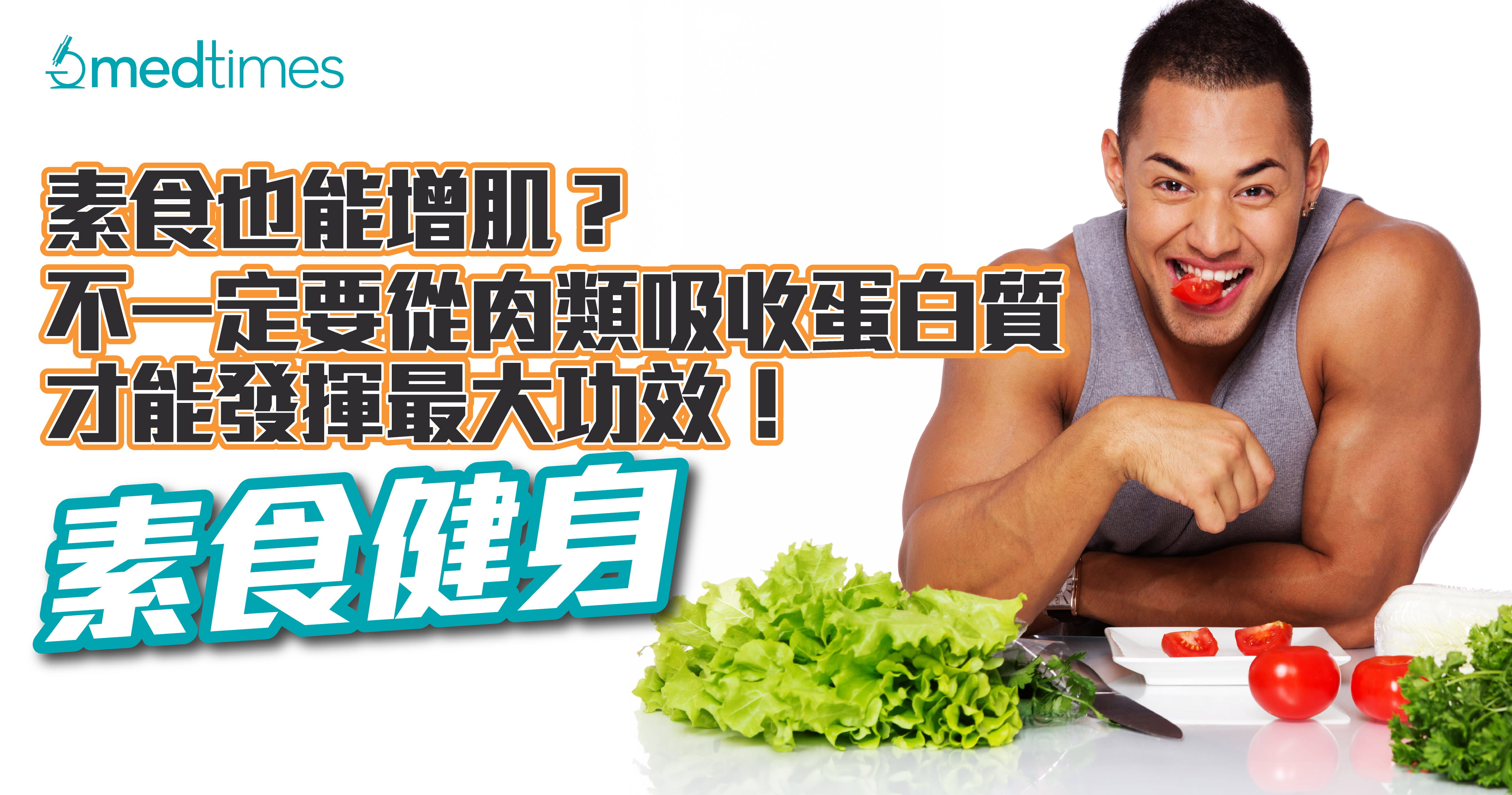 【素食健身】素食也能增肌？不一定要從肉類吸收蛋白質才能發揮最大功效！
